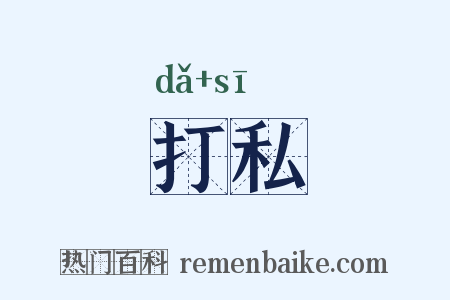 打私是什么意思的图片